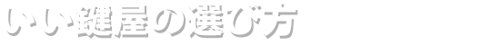 いい鍵屋の条件3点 鍵屋の選び方